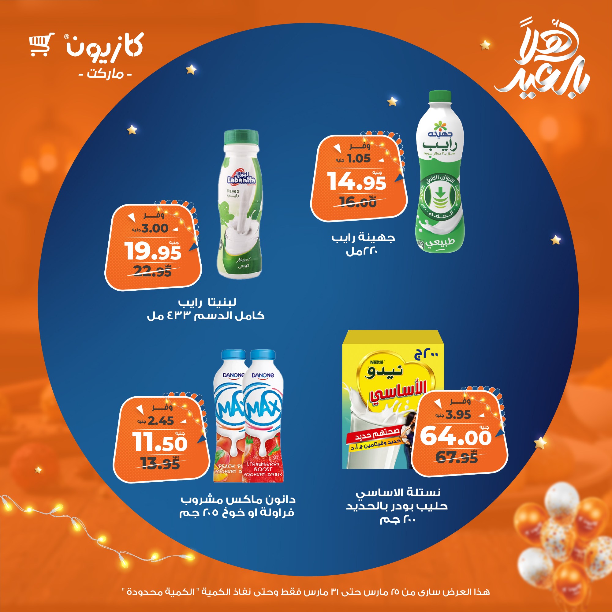 kazyon offers from 25mar to 31mar 2025 عروض كازيون من 25 مارس حتى 31 مارس 2025 صفحة رقم 26